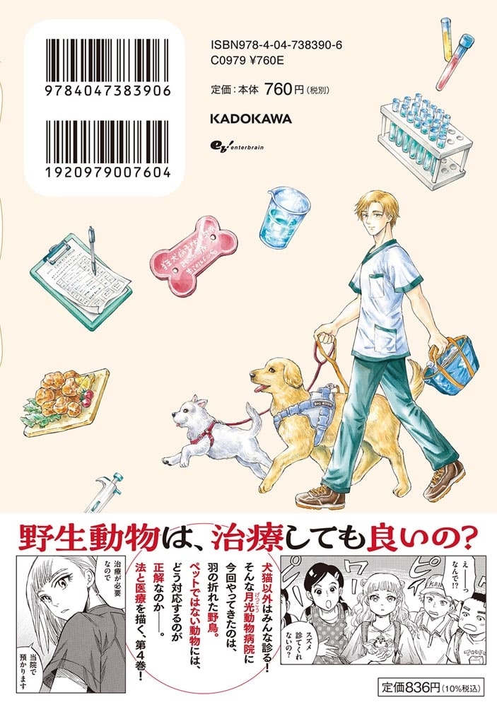 珍獣のお医者さん　４巻