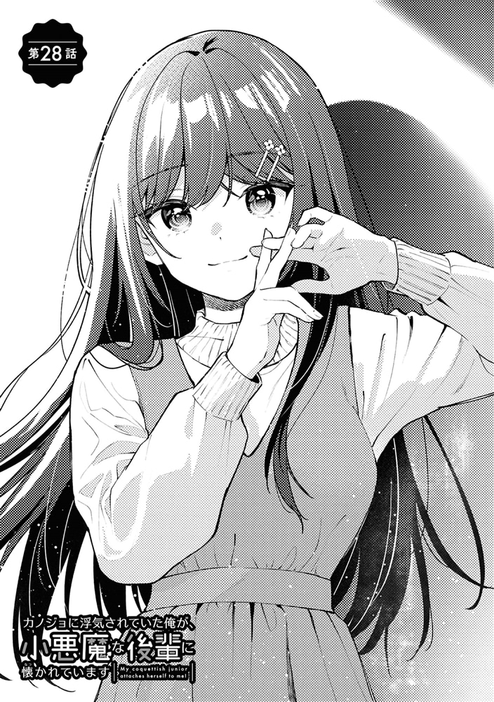 カノジョに浮気されていた俺が、小悪魔な後輩に懐かれています　（６）