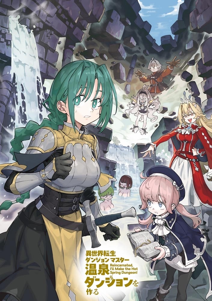 異世界転生ダンジョンマスター　温泉ダンジョンを作る
