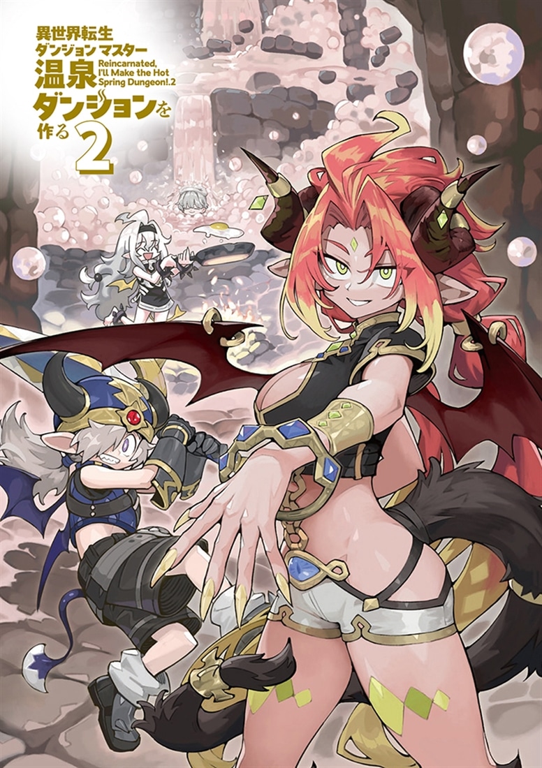 異世界転生ダンジョンマスター　温泉ダンジョンを作る２