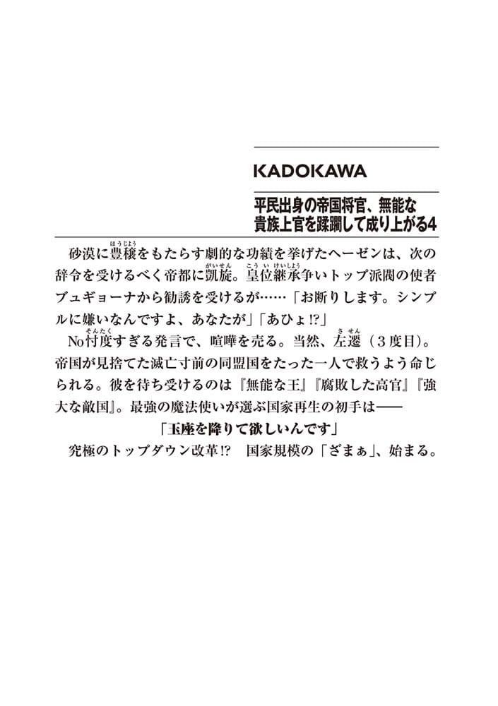 平民出身の帝国将官、無能な貴族上官を蹂躙して成り上がる４