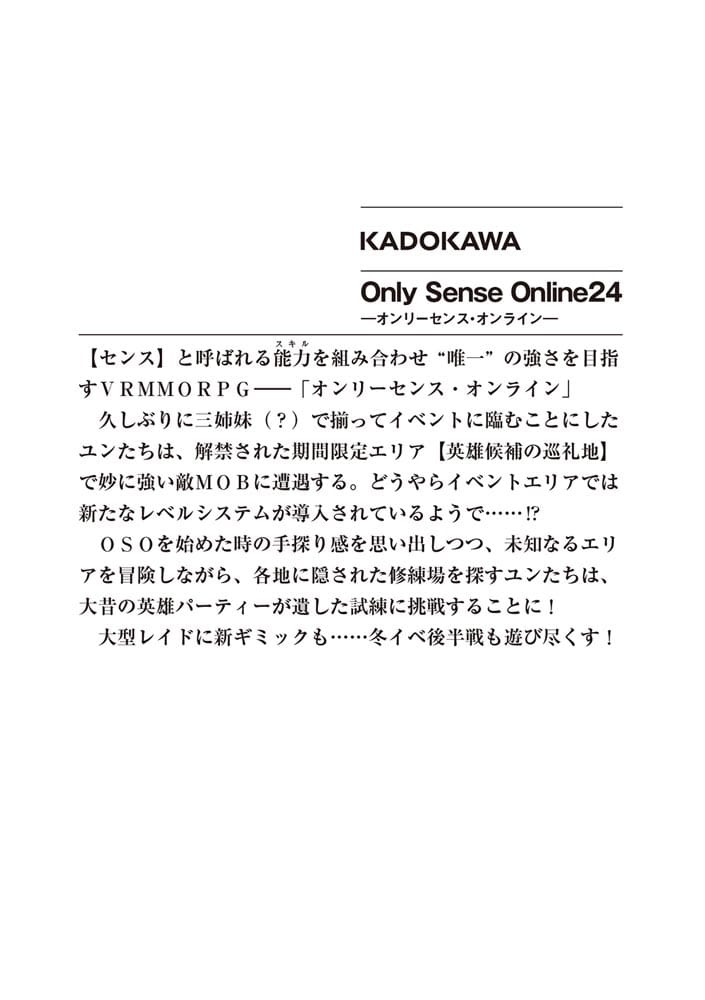 Ｏｎｌｙ　Ｓｅｎｓｅ　Ｏｎｌｉｎｅ　24 ‐オンリーセンス・オンライン‐