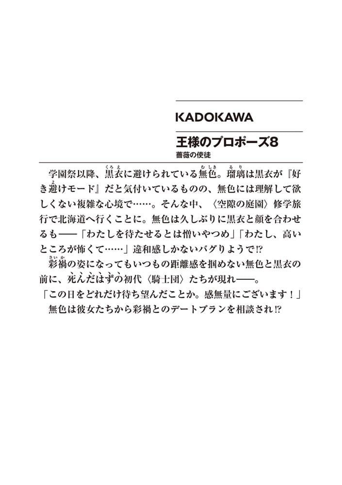 王様のプロポーズ８ 薔薇の使徒