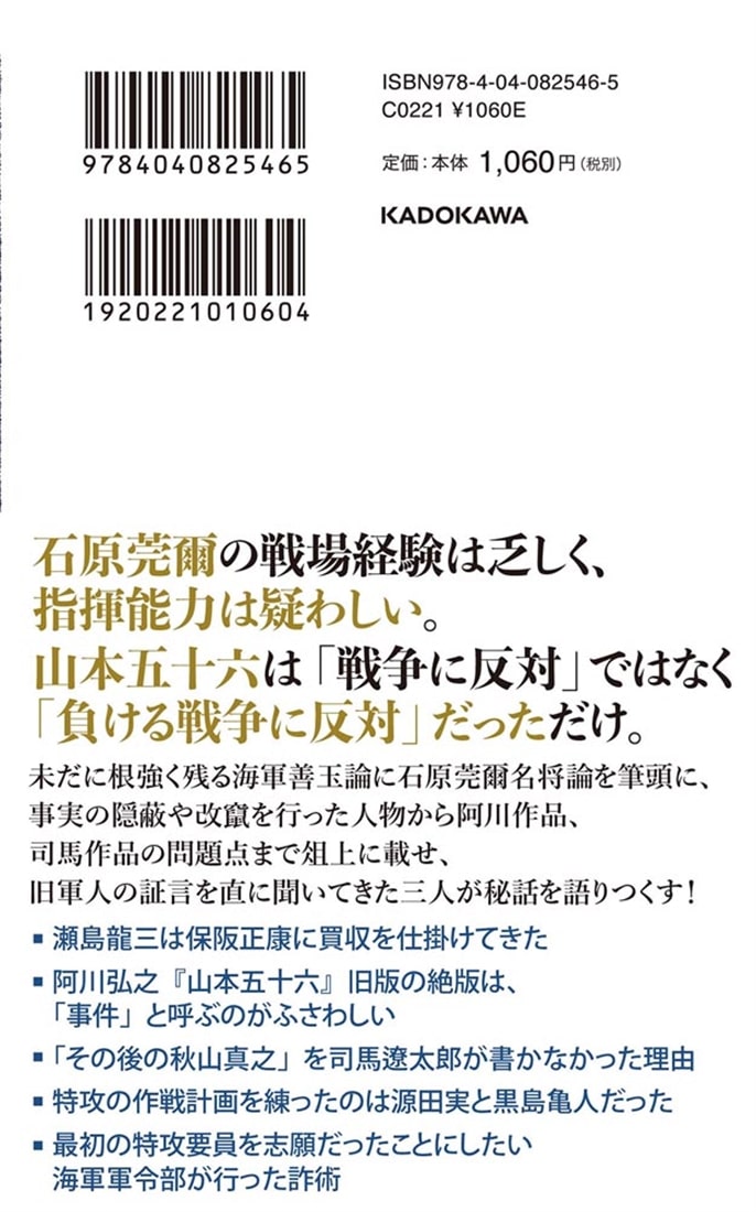 虚構の昭和史 海軍善玉論、石原莞爾名将論の陥穽