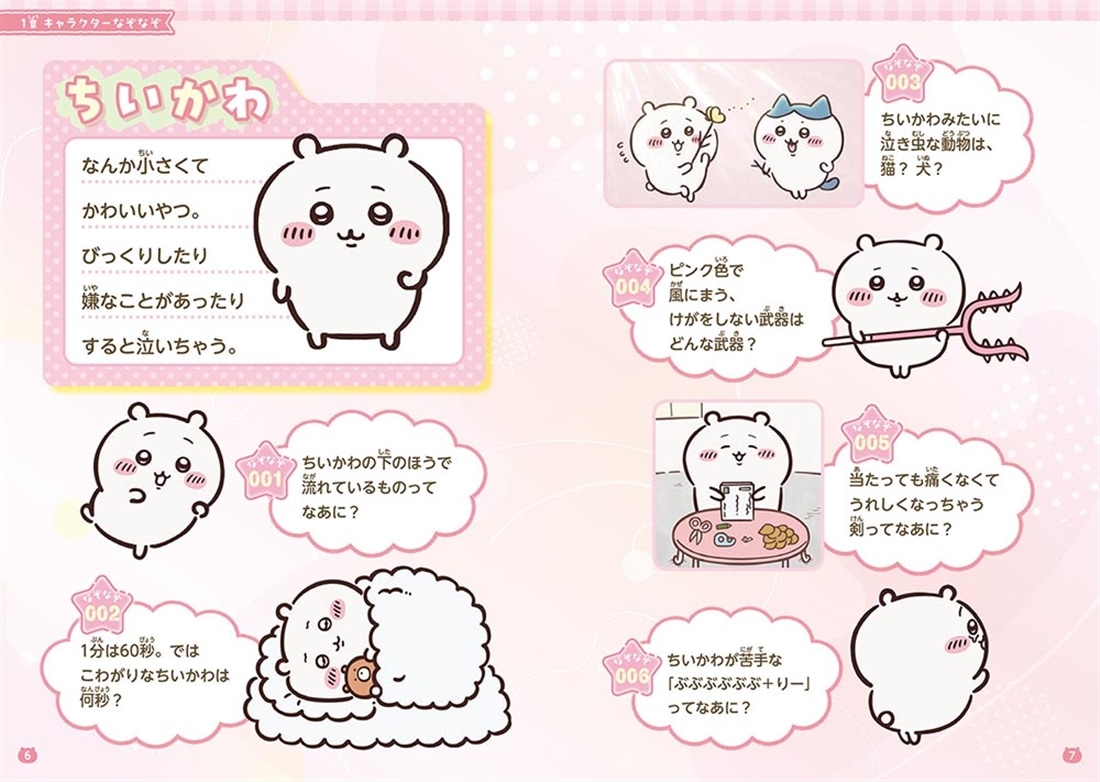 キャラぱふぇブックス ちいかわ みんなでなぞなぞ