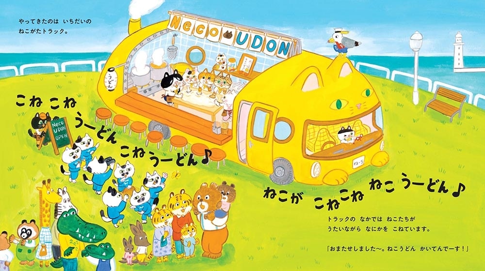 こねこねねこの ねこうどん