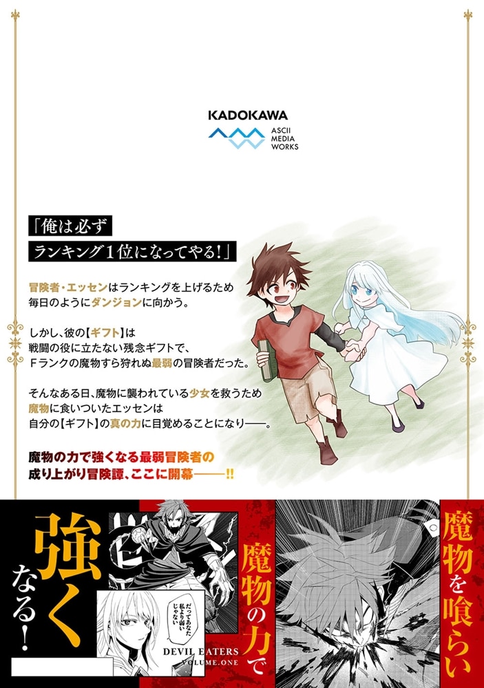 魔物喰らい １ ランキング最下位の冒険者は魔物の力で最強へ