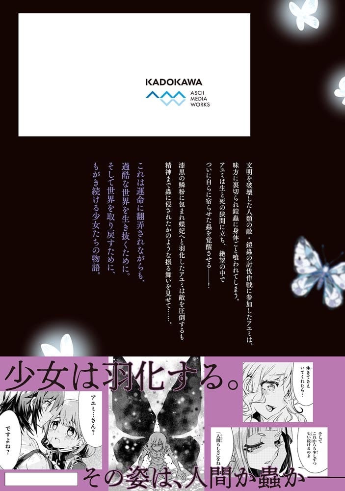 蠱毒の胡蝶はどんな夢を見るのか？ ２