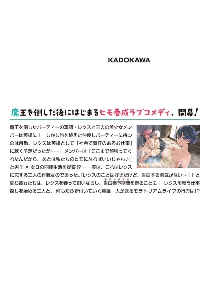 魔王討伐のごほうびはパーティー全員に養われることでした