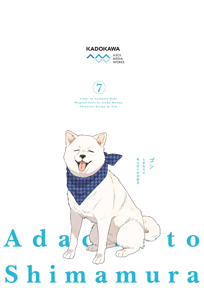 安達としまむら（７）