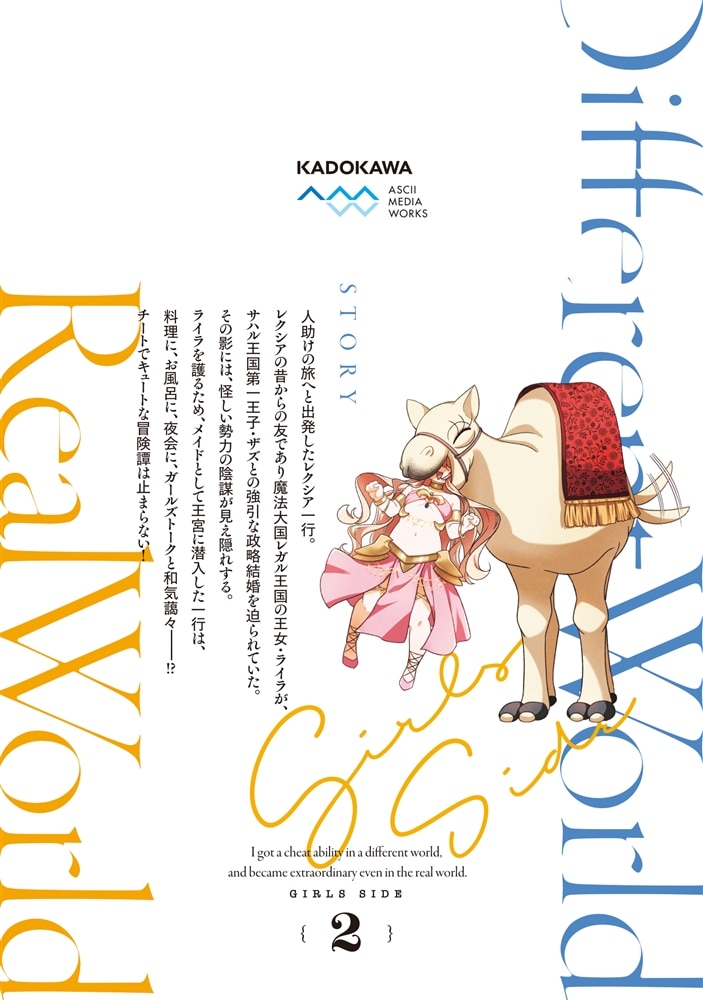異世界でチート能力を手にした俺は、現実世界をも無双する ガールズサイド 2 ～華麗なる乙女たちの冒険は世界を変えた～