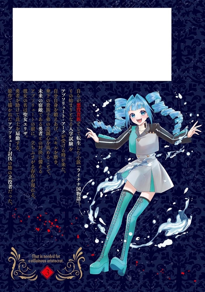 悪役貴族として必要なそれ 3
