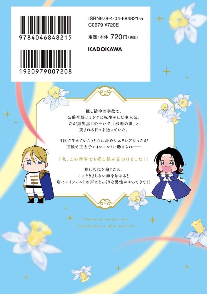 転生聖女は推し活がしたい！(1) 虐げられ令嬢ですが推しの王子様から溺愛されています!?