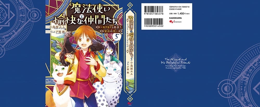 魔法使いと愉快な仲間たち５ ～モフモフと出会う宝石の川～