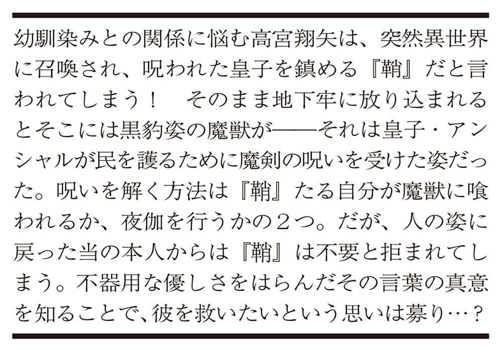 皇子の『鞘』に、異世界召喚！