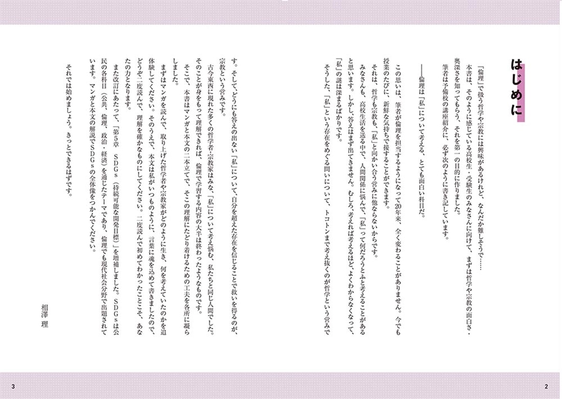 改訂版　大学入試　マンガで倫理が面白いほどわかる本