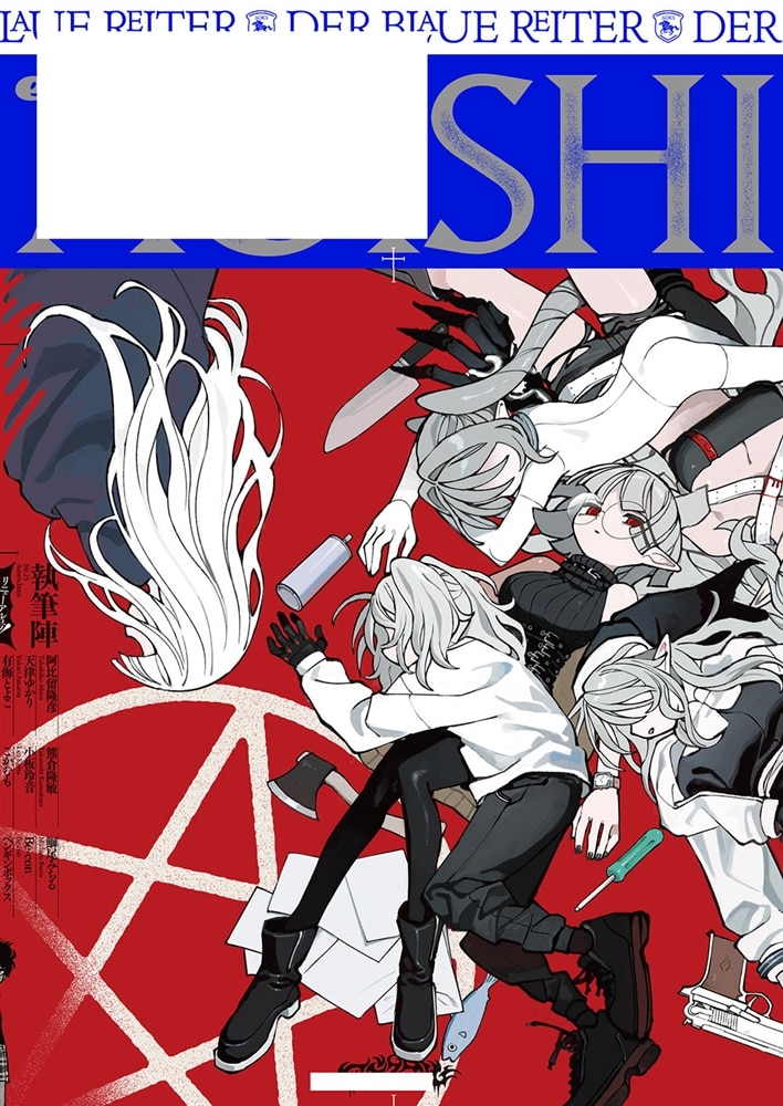 青騎士　第25号