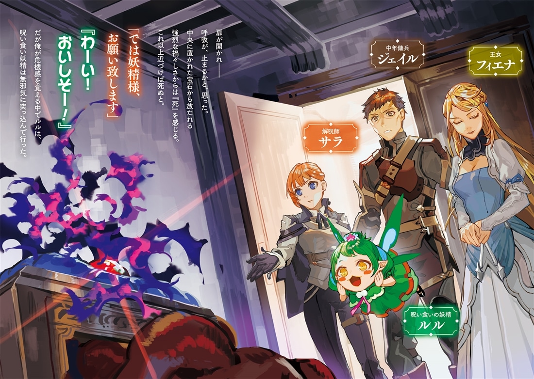中年傭兵と呪い食い妖精