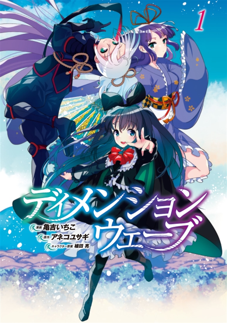 ディメンションウェーブ （１）