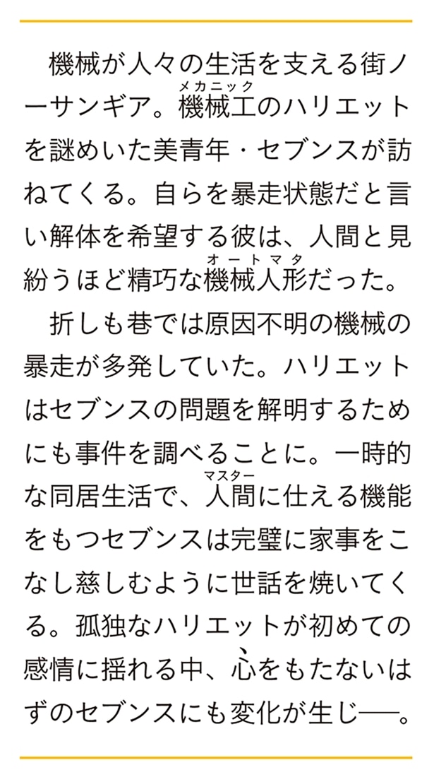 レディ・バレットは恋の設計図を知らない 白皙の機械人形とはじまりの心音