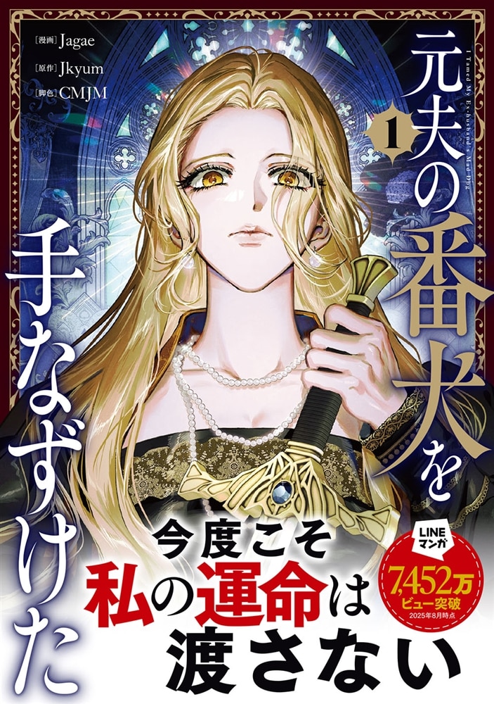 元夫の番犬を手なずけた　１