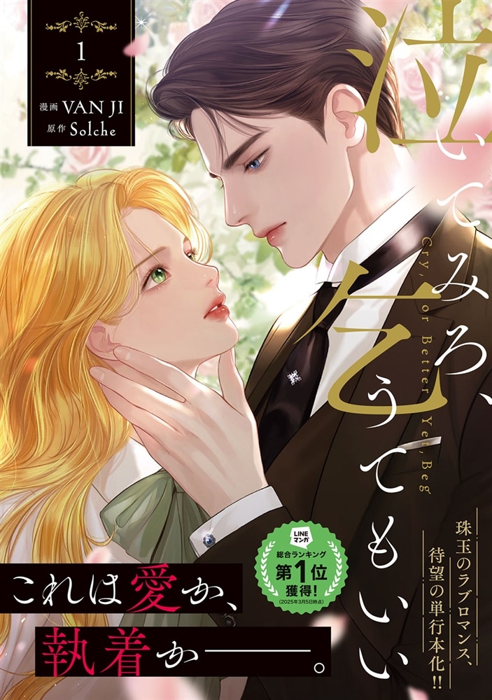 泣いてみろ、乞うてもいい　１