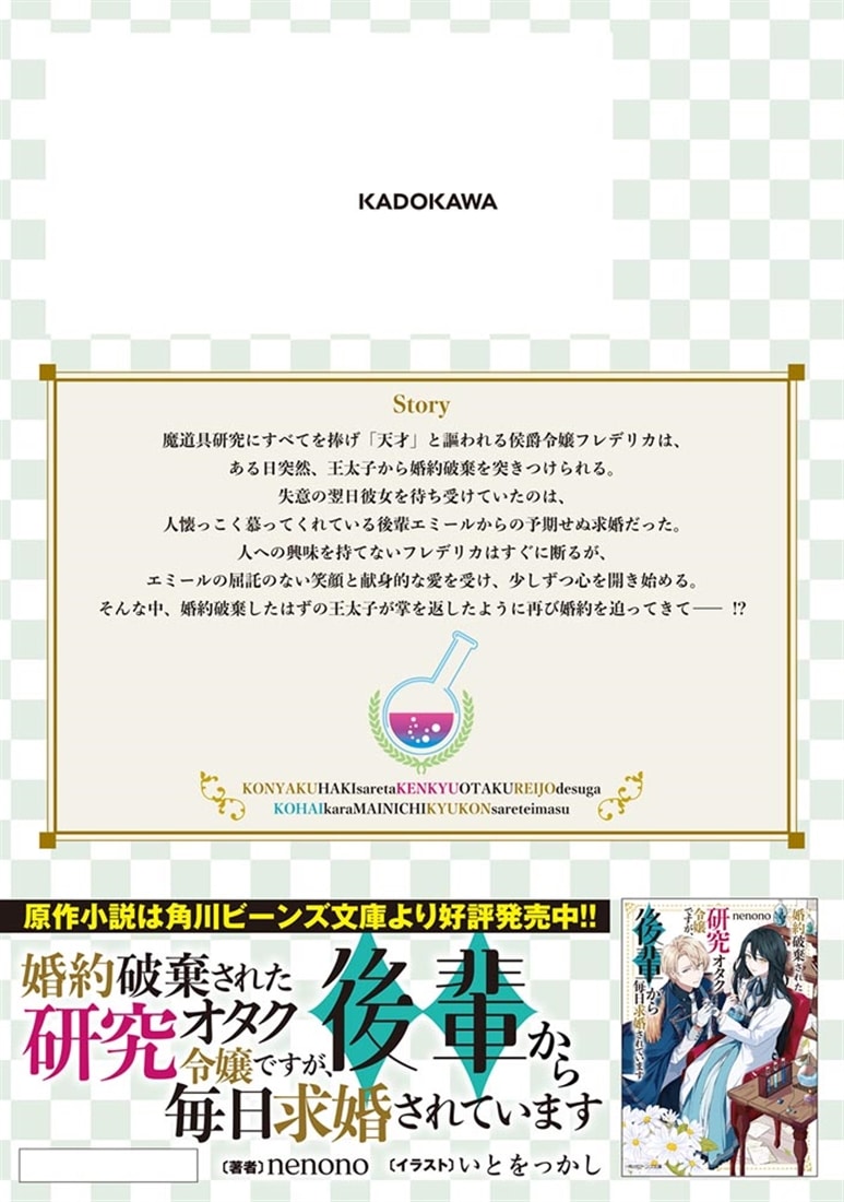 婚約破棄された研究オタク令嬢ですが、後輩から毎日求婚されています　１