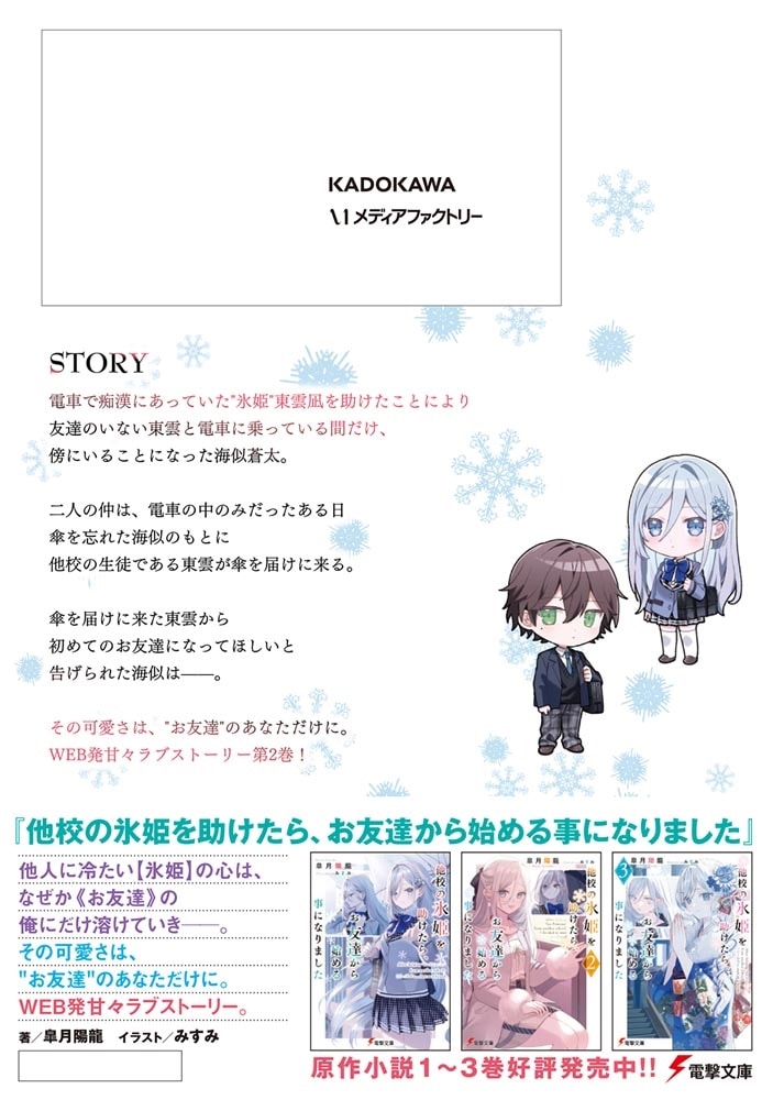 他校の氷姫を助けたら、お友達から始める事になりました　２