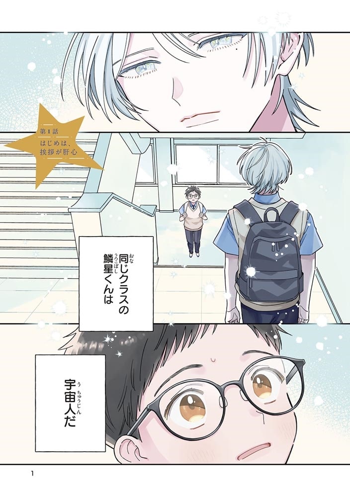 鱗星くんは宇宙人 1