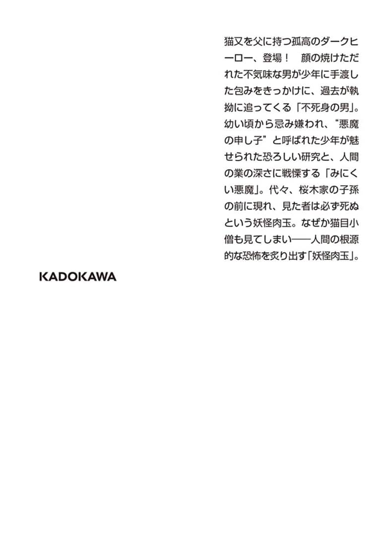 ゾク　こわい本８ 人の闇／猫目小僧１