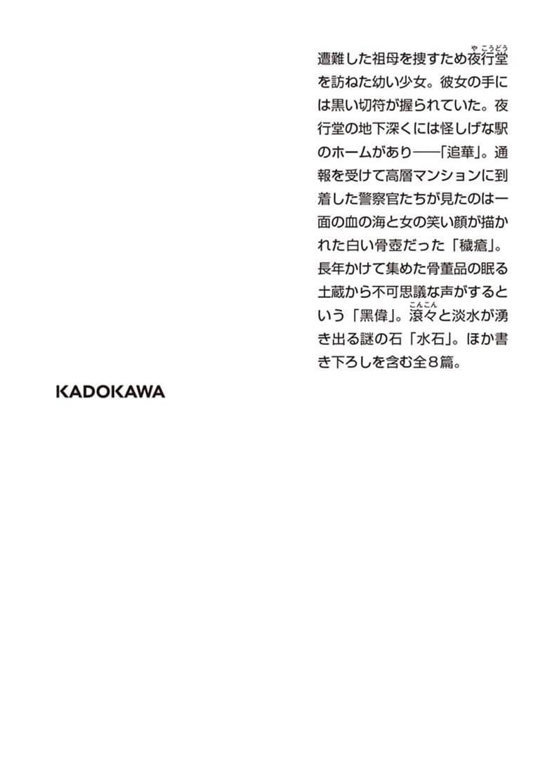 夜行堂奇譚　弐　下