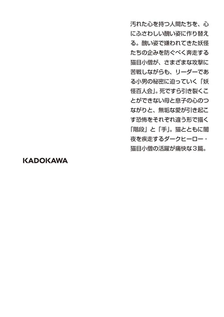 ゾク　こわい本９ 森の闇／猫目小僧２