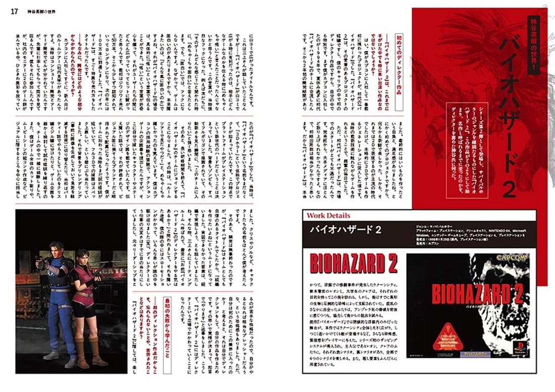 神谷英樹の世界 “快感”を生み出すゲーム・デザインの全仕事