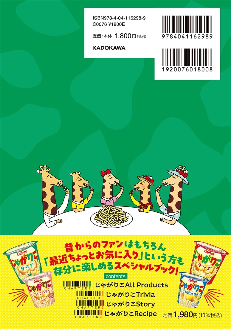 じゃがりこ30周年公式ファンブック