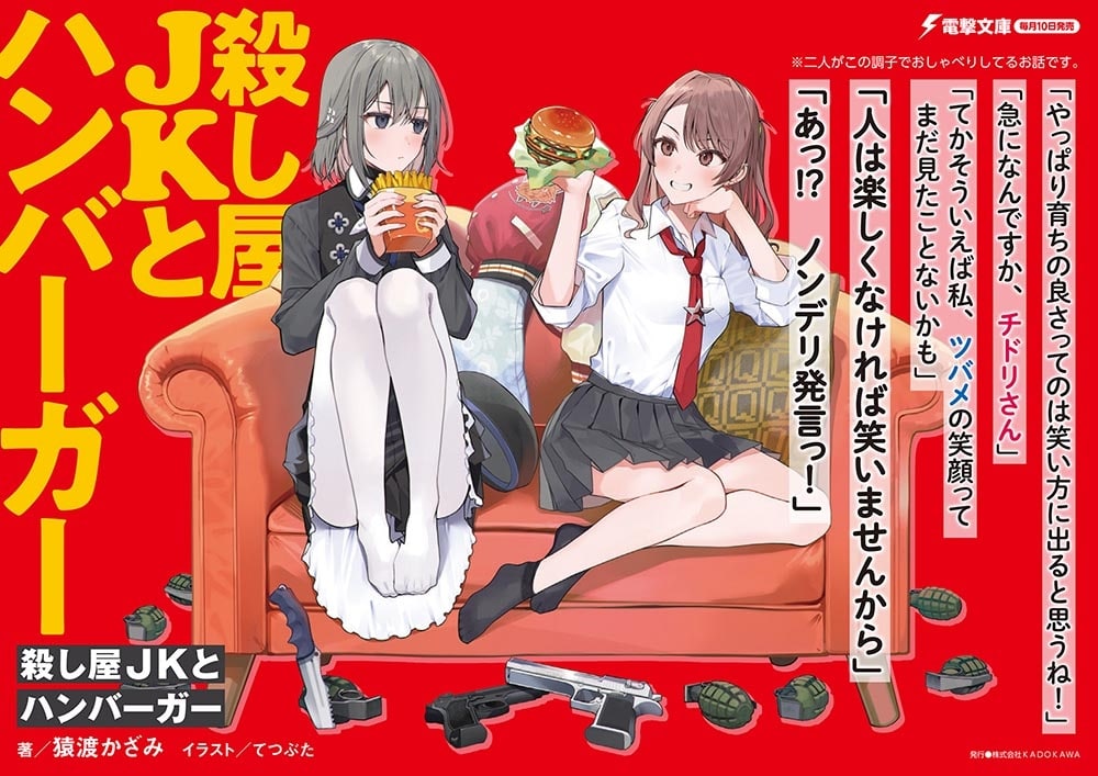 殺し屋JKとハンバーガー