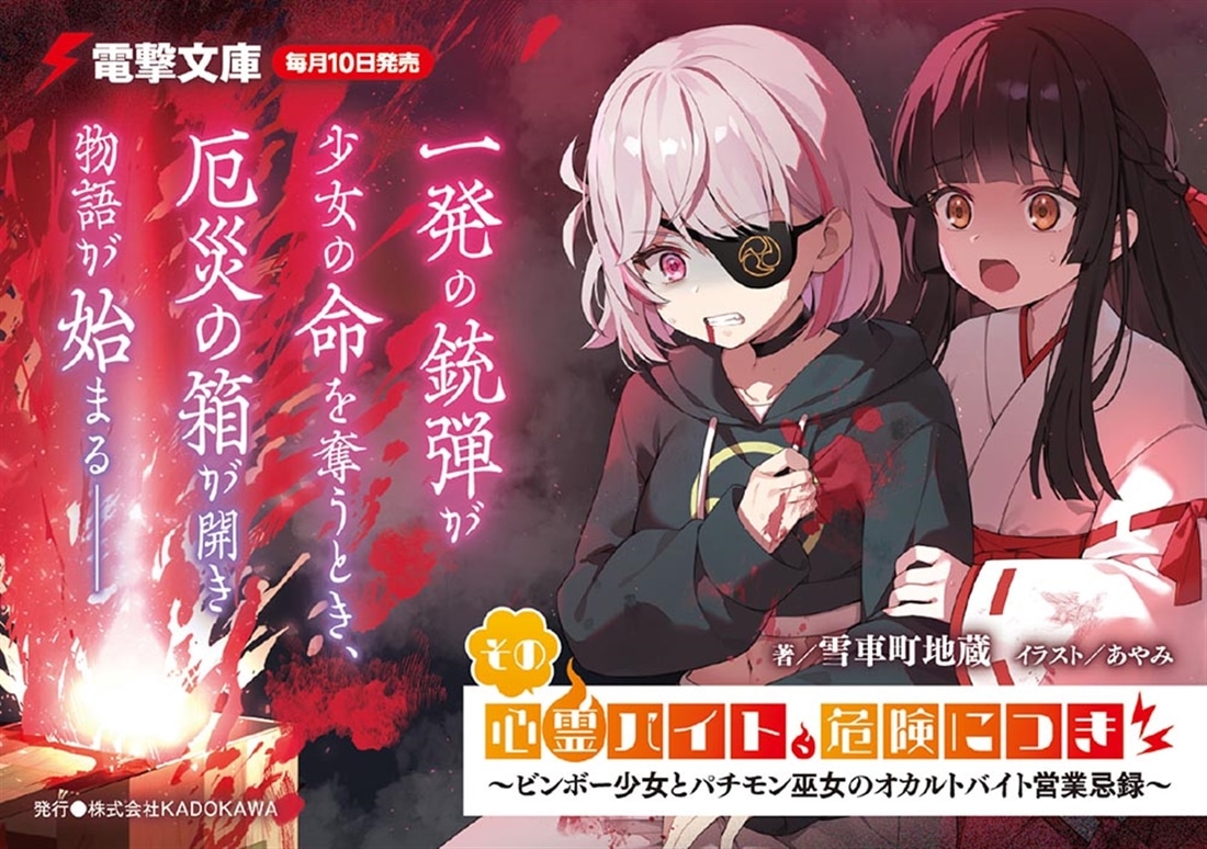 その心霊バイト、危険につき ～ビンボー少女とパチモン巫女のオカルトバイト営業忌録～