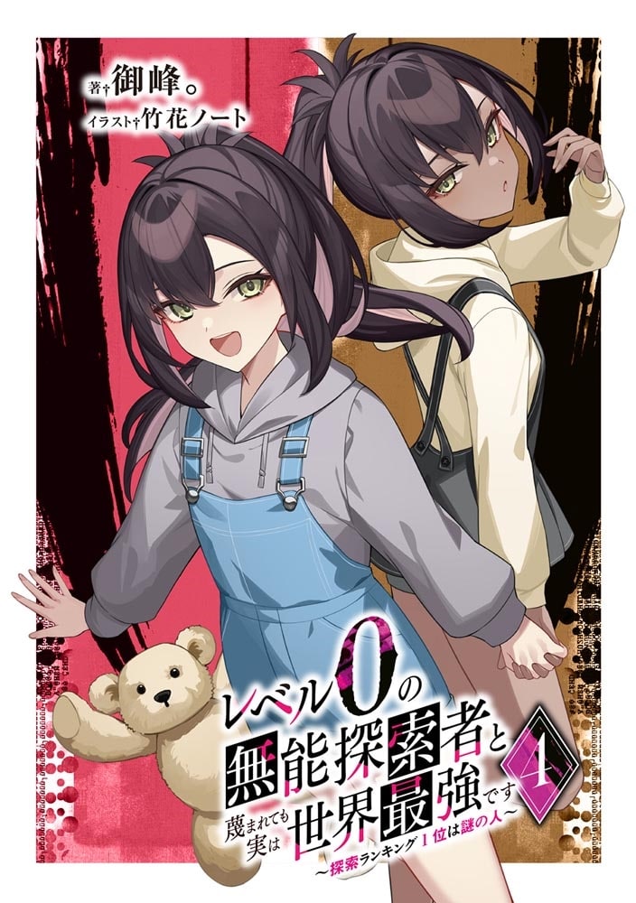 レベル0の無能探索者と蔑まれても実は世界最強です4 ～探索ランキング1位は謎の人～