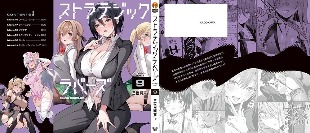 ストラテジックラバーズ 9