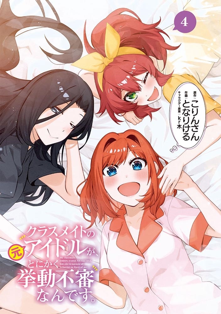 クラスメイトの元アイドルが、とにかく挙動不審なんです。　4