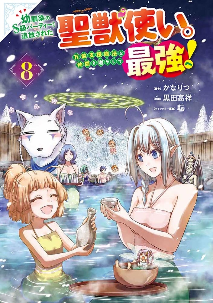 幼馴染のS級パーティーから追放された聖獣使い。万能支援魔法と仲間を増やして最強へ！　8