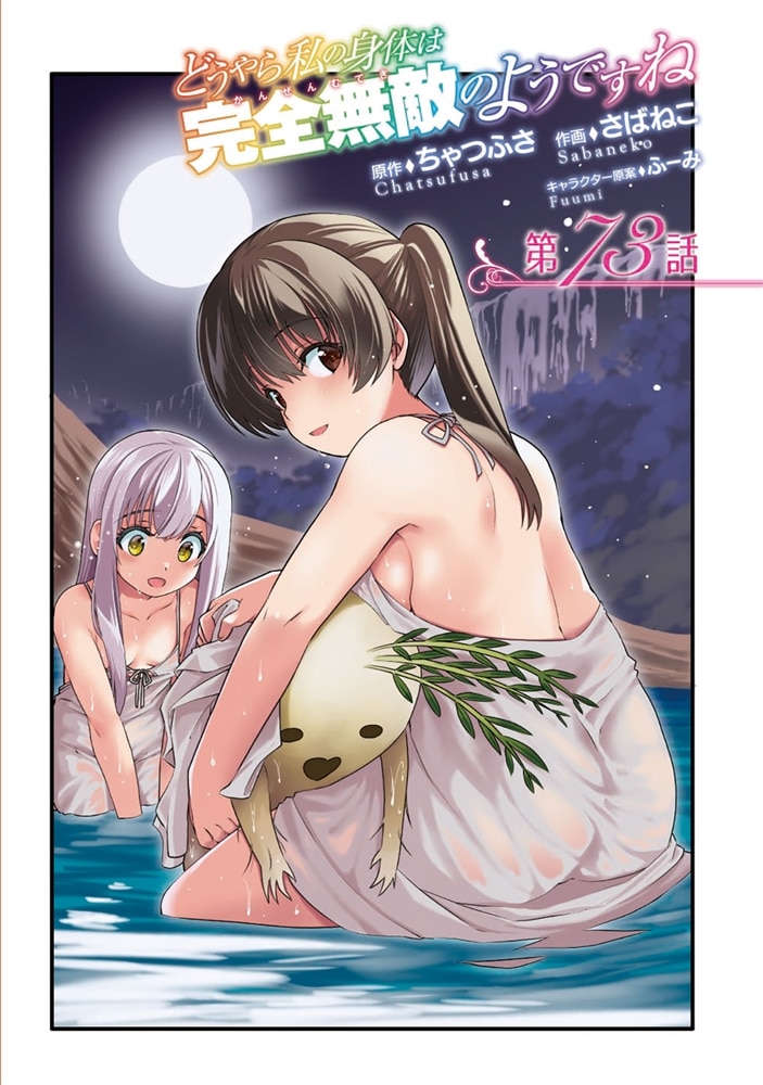 どうやら私の身体は完全無敵のようですね　１３