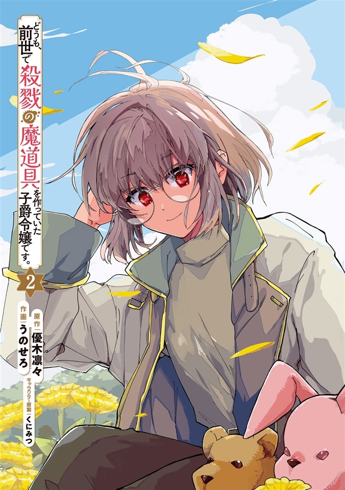 どうも、前世で殺戮の魔道具を作っていた子爵令嬢です。2