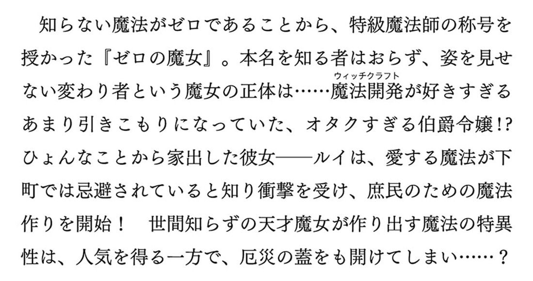ウィッチクラフト０ ゼロの魔女の魔法開発