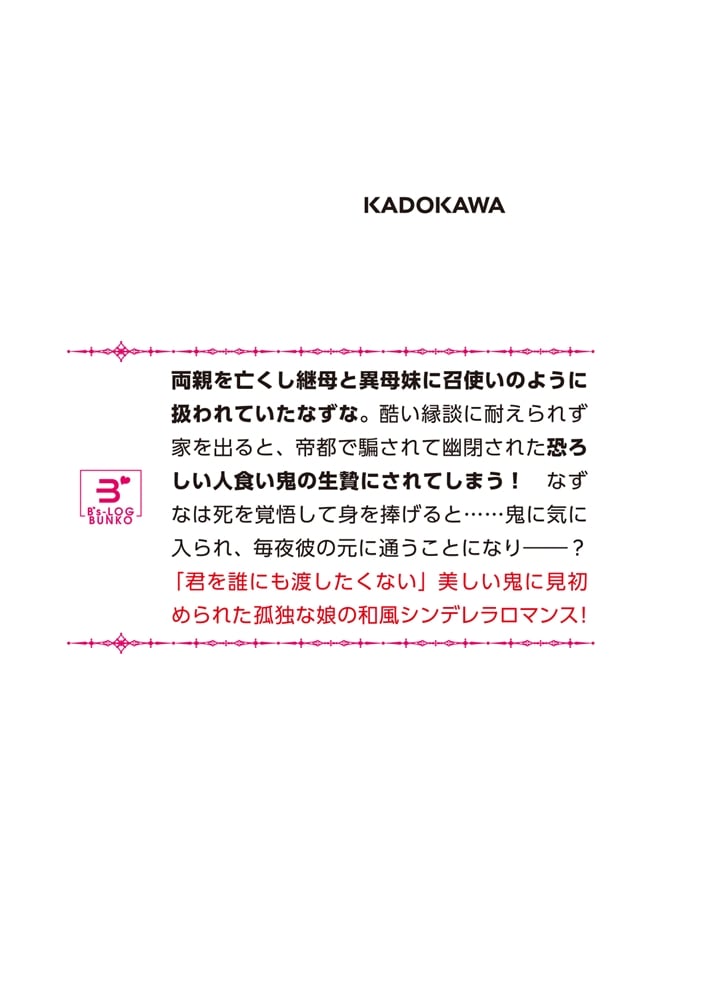 神気を纏う乙女は、助けた鬼の寵愛を受ける