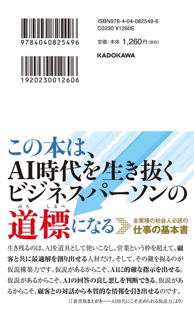 仮説起点の営業論 キーエンスに学び、磨いたセールス・スキル