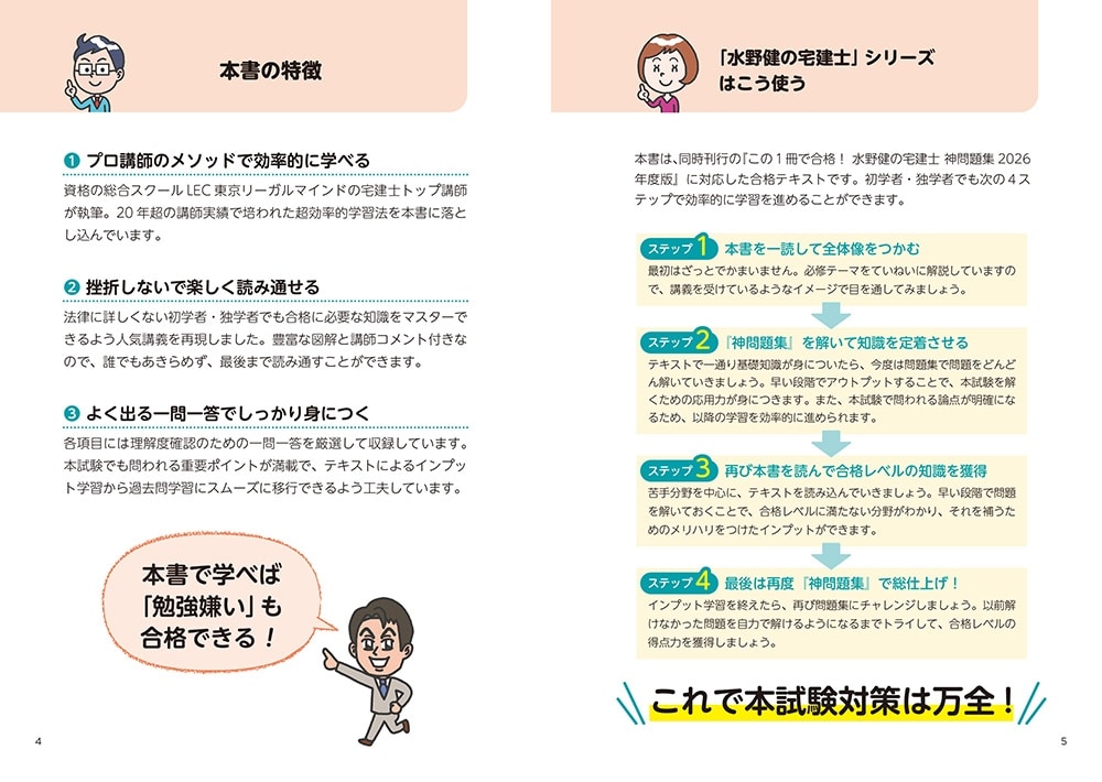 この１冊で合格！ 水野健の宅建士 神テキスト 2026年度版