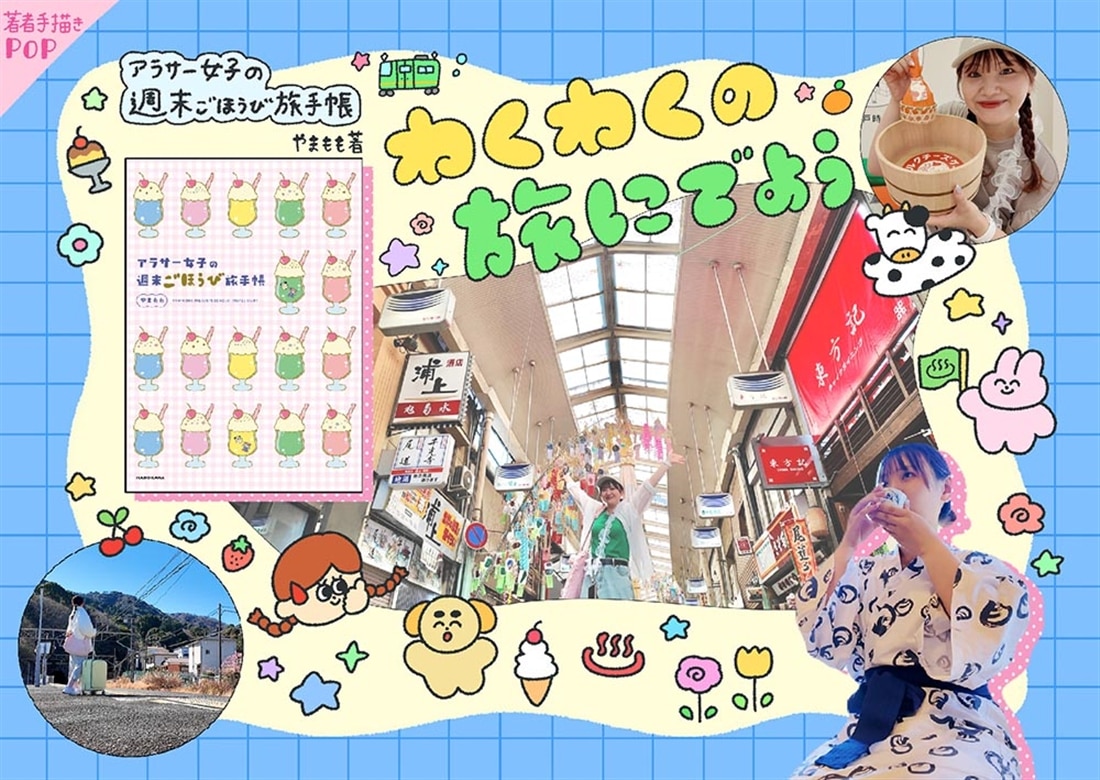 アラサー女子の週末ごほうび旅手帳