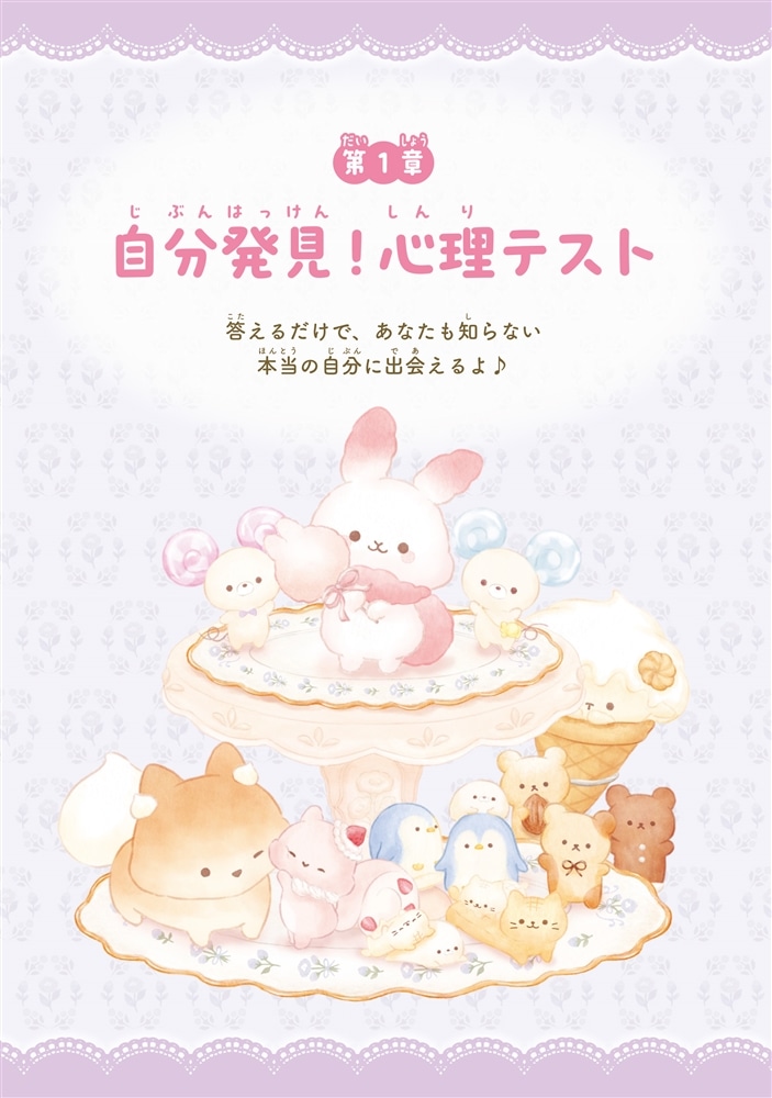 キャラぱふぇブックス シュガーココムー ふわふわ心理テスト