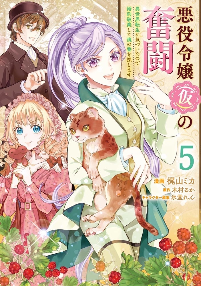 悪役令嬢（仮）の奮闘　異世界転生に気づいたので婚約破棄して魂の番を探します５