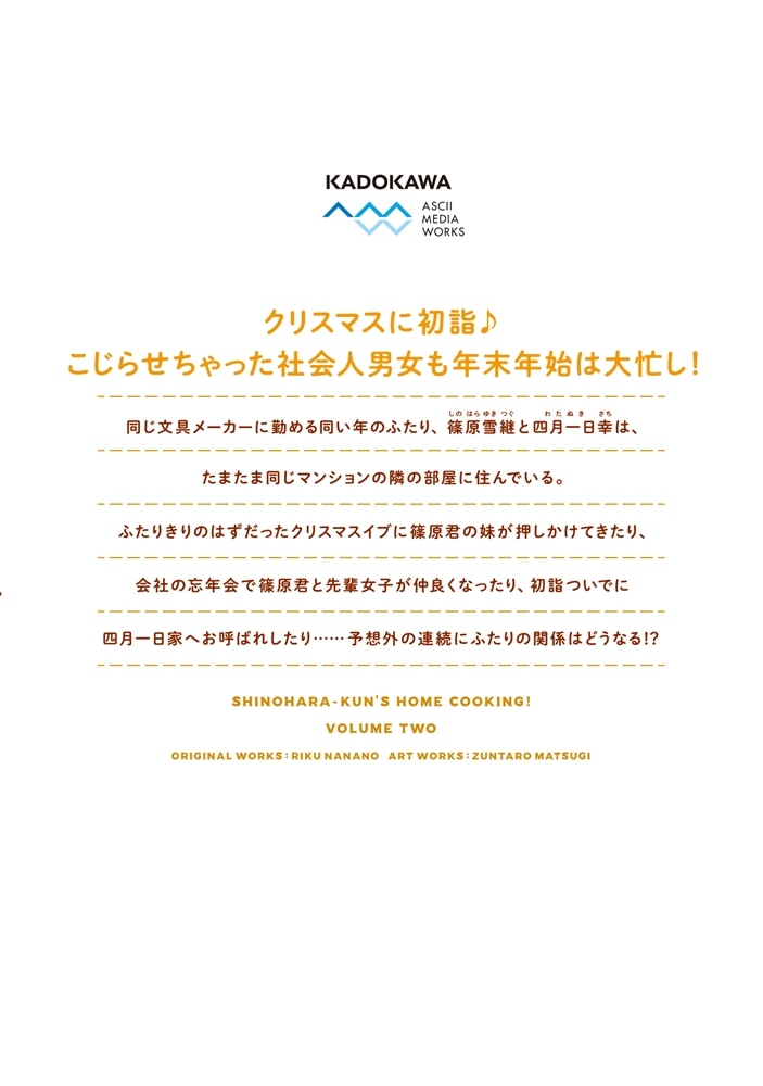 篠原君ちのおうちごはん！２ ～ただ、隣に住んでいる女の同僚と毎晩、ご飯を食べる話～